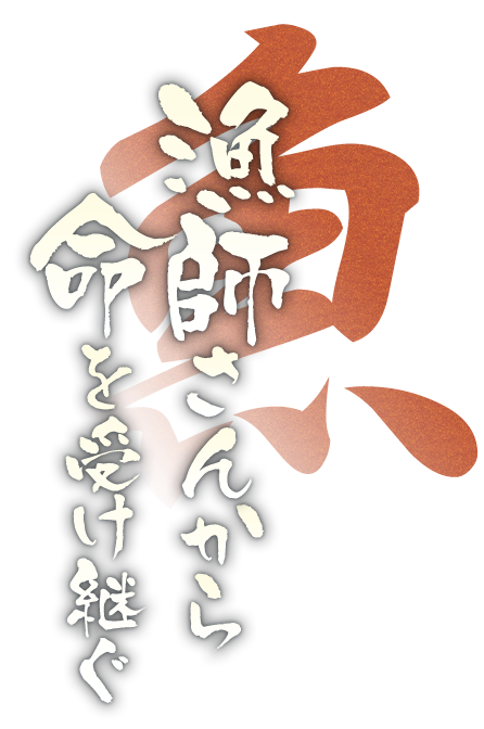 漁師さんから命を受け継ぐ