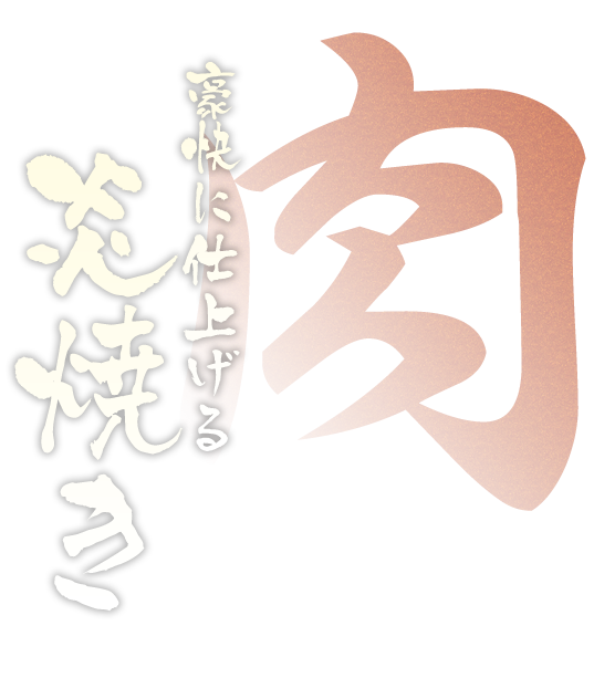 炎焼き