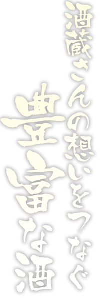 豊富な酒