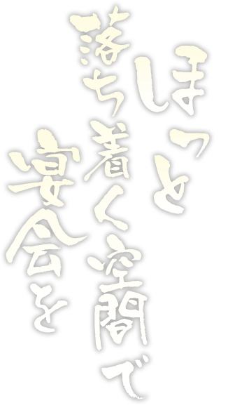 ほっと落ち着く空間