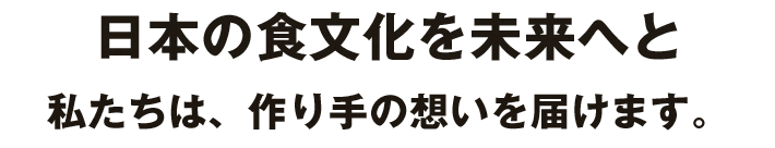 日本の食文化を未来へと。