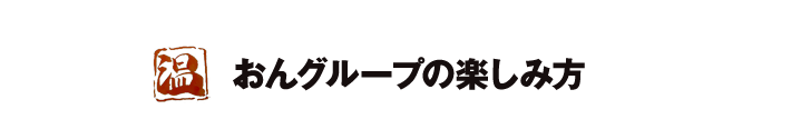 おんグループの楽しみ方